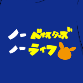 uiyukouhoubu's profile picture. 横浜ベイスターズとゲーム全般(普通のもレトロゲームもボドゲもTRPGも、ソシャゲも軽く)