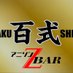 アニソンBAR 百式 (@bar_hyakushiki) Twitter profile photo アニソンBAR 百式 (@bar_hyakushiki) Twitter profile photo