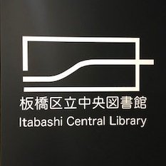 令和3年3月に緑豊かな板橋区平和公園内に移転オープン。
いたばしボローニャ絵本館を併設しています。
(個別返信は行いませんのでご了承ください)
📗https://t.co/VqQAdg9Dgm
📕https://t.co/CNyf4iPPpf