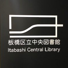 令和3年3月に緑豊かな板橋区平和公園内に移転オープン。
いたばしボローニャ絵本館を併設しています。
（個別返信は行いませんのでご了承ください）
📗https://t.co/VqQAdg9Dgm
📕https://t.co/CNyf4iPPpf