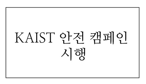 SafeKAIST's profile picture. 이번주는 카이스트 안전캠페인의 주입니다. 자기 주변에 위험 요인을 발견하고 해결하며 안전한 연구환경을 만들어갑시다~!^^