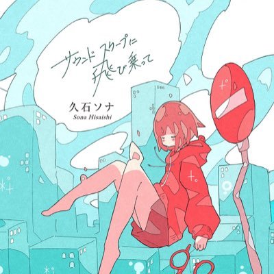 久石ソナさんのプロフィール画像
