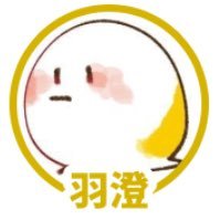 羽澄さんのプロフィール画像