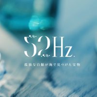 装身具店 52Hz.(@seaside52Hz) 's Twitter Profile Photo