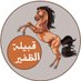 سباق قبيلة الظفير (@dhafeern_2) Twitter profile photo سباق قبيلة الظفير (@dhafeern_2) Twitter profile photo