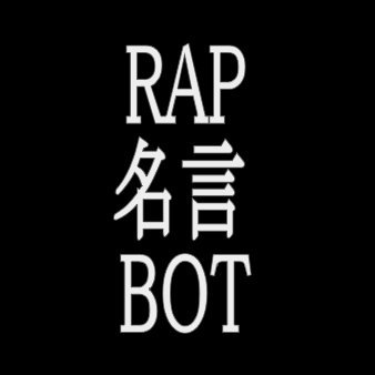 Rap名言bot Rapbattlecom Twitter