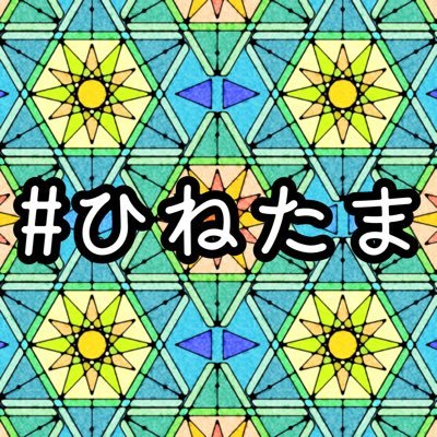ひねもすたつまよさんのプロフィール画像