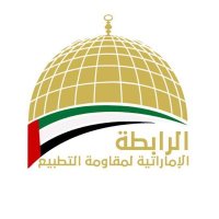 الرابطة الإماراتية لمقاومة التطبيع(@uae4palestine2) 's Twitter Profile Photo