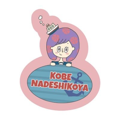 ナデシコちゃん ゲストハウス神戸なでしこ屋 Kobenadeshikoya Twitter