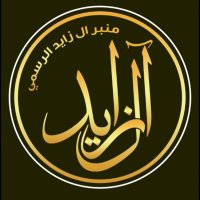 منبر ال زايد (@alzayid7) 's Twitter Profile Photo منبر ال زايد (@alzayid7) 's Twitter Profile Photo