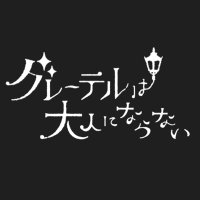 グレーテルは大人にならない【公式】 (@gretel_official) 's Twitter Profile Photo グレーテルは大人にならない【公式】 (@gretel_official) 's Twitter Profile Photo