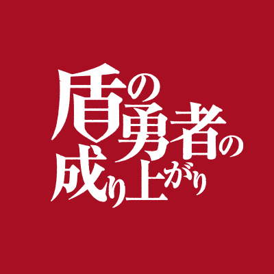 TVアニメ『盾の勇者の成り上がり』公式Twitter。原作小説『盾の勇者の成り上がり』22巻まで好評発売中。このTwitterでは、最新情報を随時お届けします！ ハッシュタグ⇒#shieldhero #盾の勇者の成り上がり