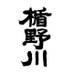 楯の川酒造株式会社 日本酒〈楯野川・TATENOKAWA〉 (@tatenokawa) Twitter profile photo 楯の川酒造株式会社 日本酒〈楯野川・TATENOKAWA〉 (@tatenokawa) Twitter profile photo