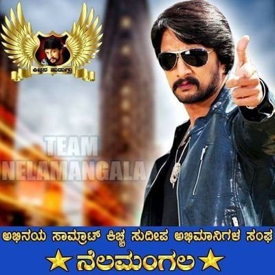 ABHINAYA SAMRAT KICCHA SUDEEPA FANS - Nelamangala
Official Twitter Handle Of Kiccha Fans From Team Nelamangala.  DieHard Kiccha Fans  #KicchaFansForever