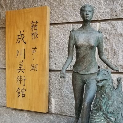 箱根・芦ノ湖 成川美術館さんのプロフィール画像