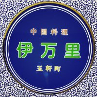 中国料理 伊万里 (@imari_akiba) 's Twitter Profile