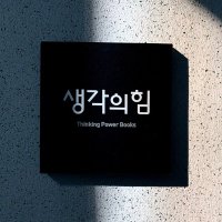 생각의힘 출판사 (@books_tp) 's Twitter Profile Photo 생각의힘 출판사 (@books_tp) 's Twitter Profile Photo