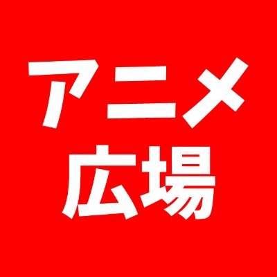 アニメ広場公式アカウント！2020年10月より海外動画サイトでの視聴も違法になりました。なので日本で公式の動画配信サービスを紹介していきます。自分のみたいアニメはどこで契約すれば見れるのか？その情報確認のためにサイトを使ってください！ マンガ広場（@manga_hiroba_）を開設しました！フォローお願いします！