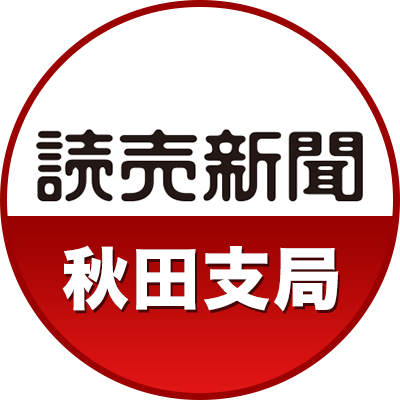 読売新聞の秋田支局は、秋田県のあらゆることを取材します。記事やイベント、取材で出会った出来事などをつぶやきます。
読売新聞社 公式SNSのご利用についてhttps://t.co/s81A7jFQAO…