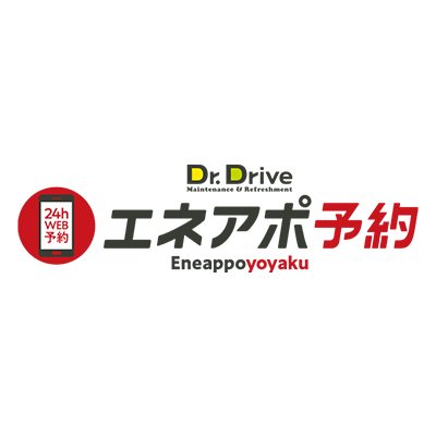 車検も、洗車も、Web完結でカンタン予約。ENEOS新サービスのエネアポ予約公式アカウントです。プロモーション専用アカウントのためフォロー＆リプライは実施しておりません。あらかじめご了承ください。