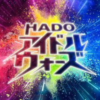 HADOアイドルウォーズ(@hado_idol) 's Twitter Profile Photo