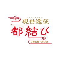 「刀剣乱舞-ONLINE- 6周年企画　現世遠征 都結び」(@tkrb_musubi) 's Twitter Profile Photo
