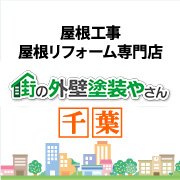 街の外壁塗装やさん千葉本店は外壁塗装・屋根塗装、塀や擁壁・門扉の塗り替え、シーリング打ち替え、室内塗装、各種防水工事を承っております。千葉県全域での建物の塗り替え私達にお任せください。0120-948-355