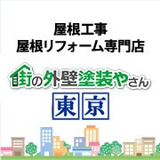 街の外壁塗装やさん東東京店は外壁塗装・屋根塗装、塀や擁壁・門扉の塗り替え、シーリング打ち替え、室内塗装、各種防水工事を承っております。葛飾区・墨田区・江東区・江戸川区や周辺地域での建物の塗り替え私達にお任せください。0120-948-355