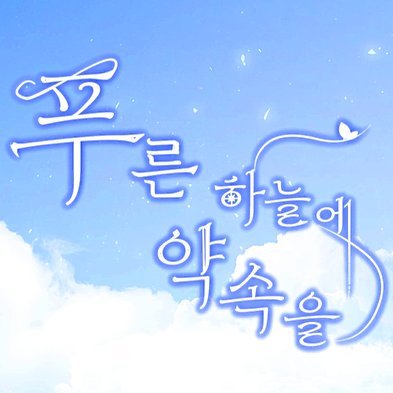 푸른 하늘에 약속을さんのプロフィール画像