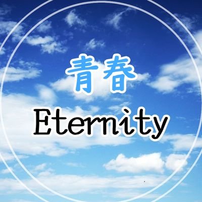 青春Eternityさんのプロフィール画像
