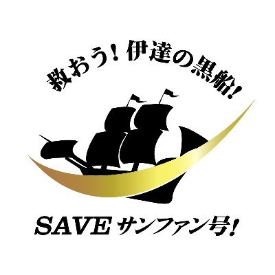 「サン・ファン号保存を求める世界ネットワーク」（SAVEサンファン世界ネット）のツイッターアカウントです。
宮城県石巻市にある、1600年代に仙台藩主伊達政宗によって建造された”伊達の黒船”サンファンバウティスタ号の原寸大復元船の保存を求めて活動しています。