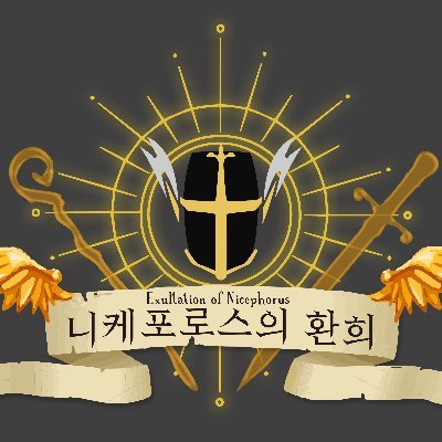 니케포로스의 환희さんのプロフィール画像
