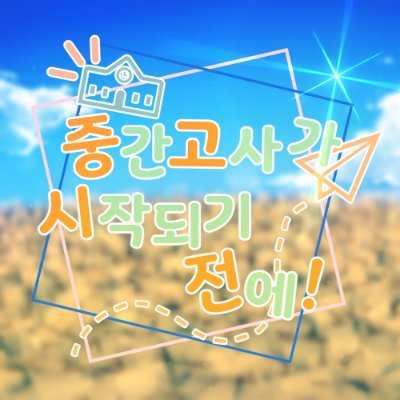 중간고사가 시작되기 전에!さんのプロフィール画像