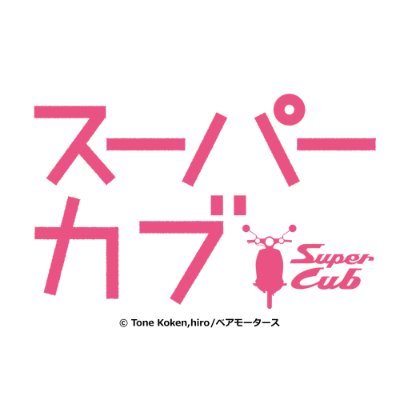 Tvアニメ スーパーカブ 公式 Supercub Anime Twitter