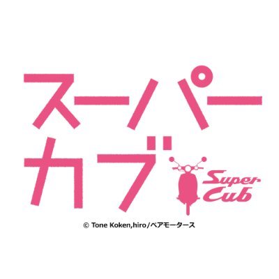 Tvアニメ スーパーカブ 公式 Supercub Anime Twitter Tvアニメ スーパーカブ 公式 Supercub Anime Twitter