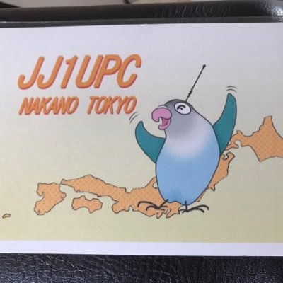 @キャンピングカーは珍しいボンゴバンベースのバンコンに乗ってます。！ 3 級@アマチュア無線取ったのは遥か昔の中学時代その時は6mSSB出てました。35年ぶりに局免取り直して、ちょっとずつ準備中です。分からないことばかりなので色々教えてください               コールサインは、JJ1UPCです。