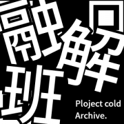 Project:;COLD Archive. / / 融解班非公式ファンサイト (@projectcold_web) 's Twitter Profile