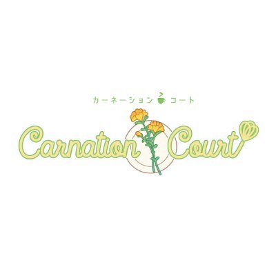 カーネーション・コート【公式】さんのプロフィール画像