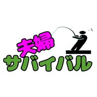 夫婦サバイバル(嵐を呼ばれた人) (@huhu06170407) 's Twitter Profile Photo 夫婦サバイバル(嵐を呼ばれた人) (@huhu06170407) 's Twitter Profile Photo