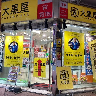 質大黒屋大宮店です。 質・買取店として営業しています！！ ご質問などお気軽にお問い合わせ下さい✨ LV,CHANEL,HERMES,ROLEX etc..! 
#質屋大黒屋 #質屋 #質店 #質預かり #質入れ #pawnshop
電話048-650-8400　　 oomiya78@daikokuya78.co.jp