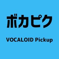 ボカピク (@vocapick39) 's Twitter Profile Photo ボカピク (@vocapick39) 's Twitter Profile Photo