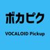 ボカピク (@vocapick39) Twitter profile photo ボカピク (@vocapick39) Twitter profile photo