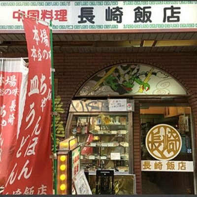 昭和50年創業 長崎飯店渋谷店公式Twitterです。 
 渋谷店営業時間平日11時~14時30分・17時~22時まで。 土→11時～14時30分。公式→ https://t.co/KA206RO8FS  渋谷店のオンラインショップを是非、チェックしてみてください！↓長崎飯店ストアはこちらから！↓