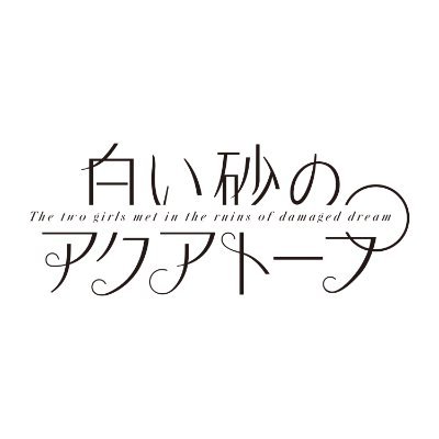 白い砂のアクアトープ Tvアニメ公式 Aquatope Anime Twitter 白い砂のアクアトープ Tvアニメ公式 Aquatope Anime Twitter
