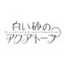 『白い砂のアクアトープ』TVアニメ公式 (@aquatope_anime) Twitter profile photo 『白い砂のアクアトープ』TVアニメ公式 (@aquatope_anime) Twitter profile photo