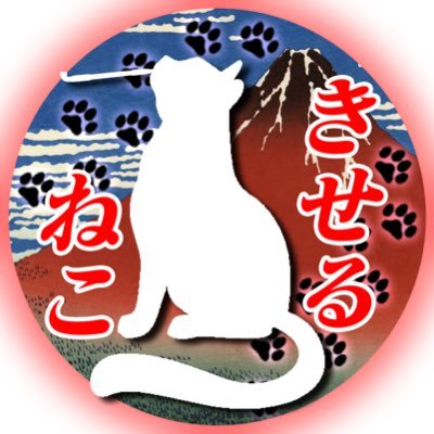 🐾☆煙管猫☆🐾さんのプロフィール画像