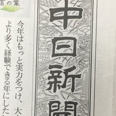 中日新聞社会部の公式取材用アカウントです。このアカウントで皆様にお問い合わせすることがありますので、よろしくお願いします。052(231)1650