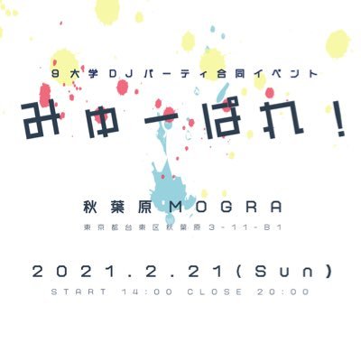 9大学のサブカル系DJパーティによる合同イベント 「みゅーじっくぱれっと！」2021/2/21(日) 14:00〜 秋葉原MOGRAにて開催。 #みゅーぱれ