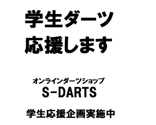 ダーツグッズ専門オンラインショップ【エスダーツ】で学生応援企画をやっています。学割や、学生イベントの応援とかサークルインタビューやってます。もっといろいろやりたい！いろんな情報を交換したいです、フォローよろしくお願いします！