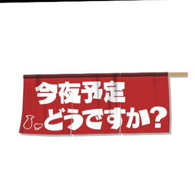 今夜予定どうですか Konyaippai Twitter 今夜予定どうですか Konyaippai Twitter